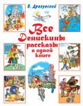 Все Денискины рассказы в одной книге