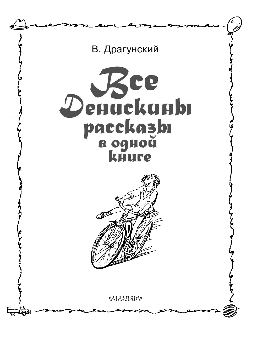 Драгунский Виктор Юзефович Все Денискины рассказы в одной книге - страница 4