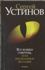 Все кошки смертны, или Неодолимое желание