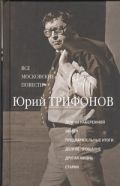 Все московские повести. Дом на набережной; Обмен; Предварительные итоги; Долгое прощание