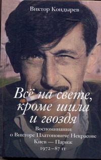 Все на свете, кроме шила и гвоздя. Воспоминания о Викторе Платоновиче Некрасове