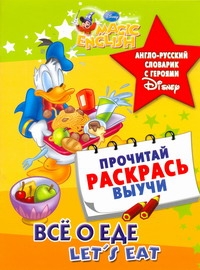 Все о еде. Let's eat. Англо-русский словарик с героями Disney