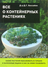 «Все о контейнерных растениях» Хессайон Д. Г. - описание книги ...