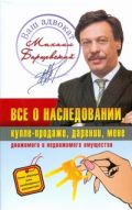 Все о наследовании, купле-продаже, дарении, мене движимого и недвижимого имущест