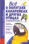 Все о попугаях, канарейках и других птицах в вашем доме