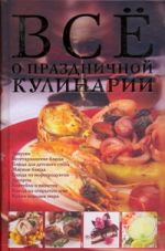 Все о праздничной кулинарии