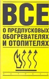 Все о предпусковых обогревателях и отопителях