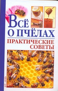Все о пчелах. Практические советы
