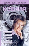 Все о твоем имени. Ксения
