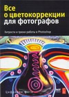 Все о цветокоррекции для фотографов. Хитрости и трюки работы в Photoshop