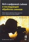 Все о цифровой съемке и последующей обработке снимков