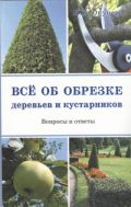 Все об обрезке деревьев и кустарников