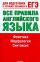 ЕГЭ Английский язык. Все правила английского языка