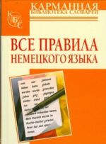 Все правила немецкого языка