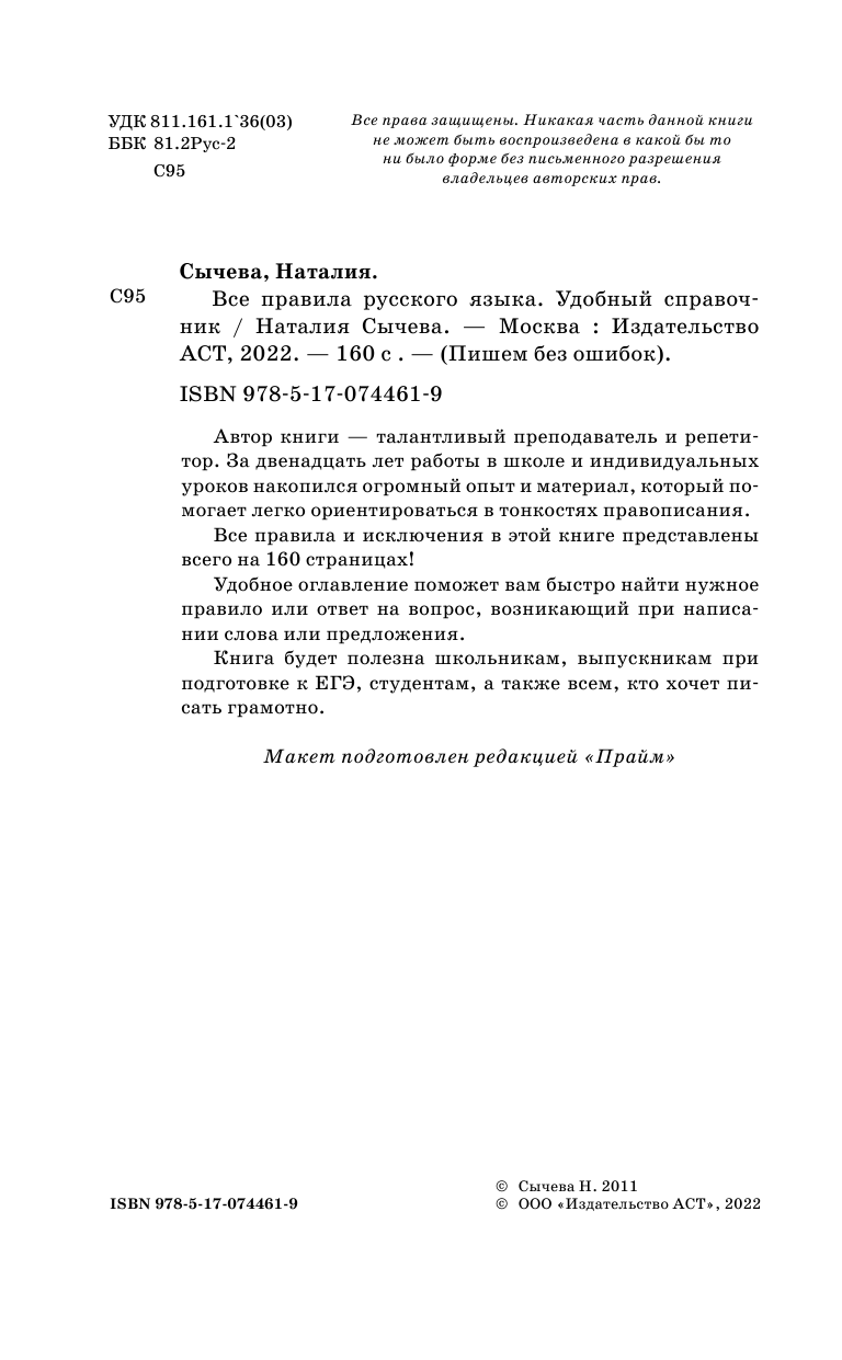 Сычева Наталия Все правила русского языка - страница 3