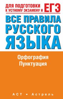 ЕГЭ Русский язык. Все правила русского языка