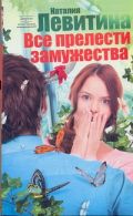 Все прелести замужества