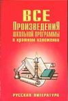 Все произведения школьной программы в кратком изложении.  Русская литература