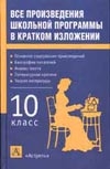 Все произведения школьной программы в кратком изложении. 10 класс