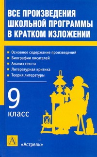 Все произведения школьной программы в кратком изложении. 9 класс