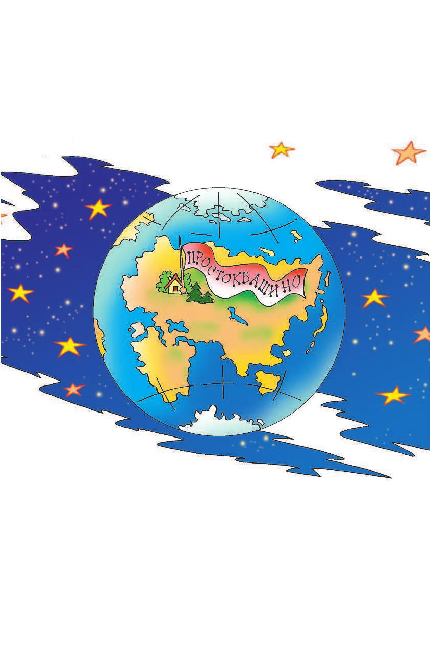 Успенский Эдуард Николаевич Всё Простоквашино - страница 2