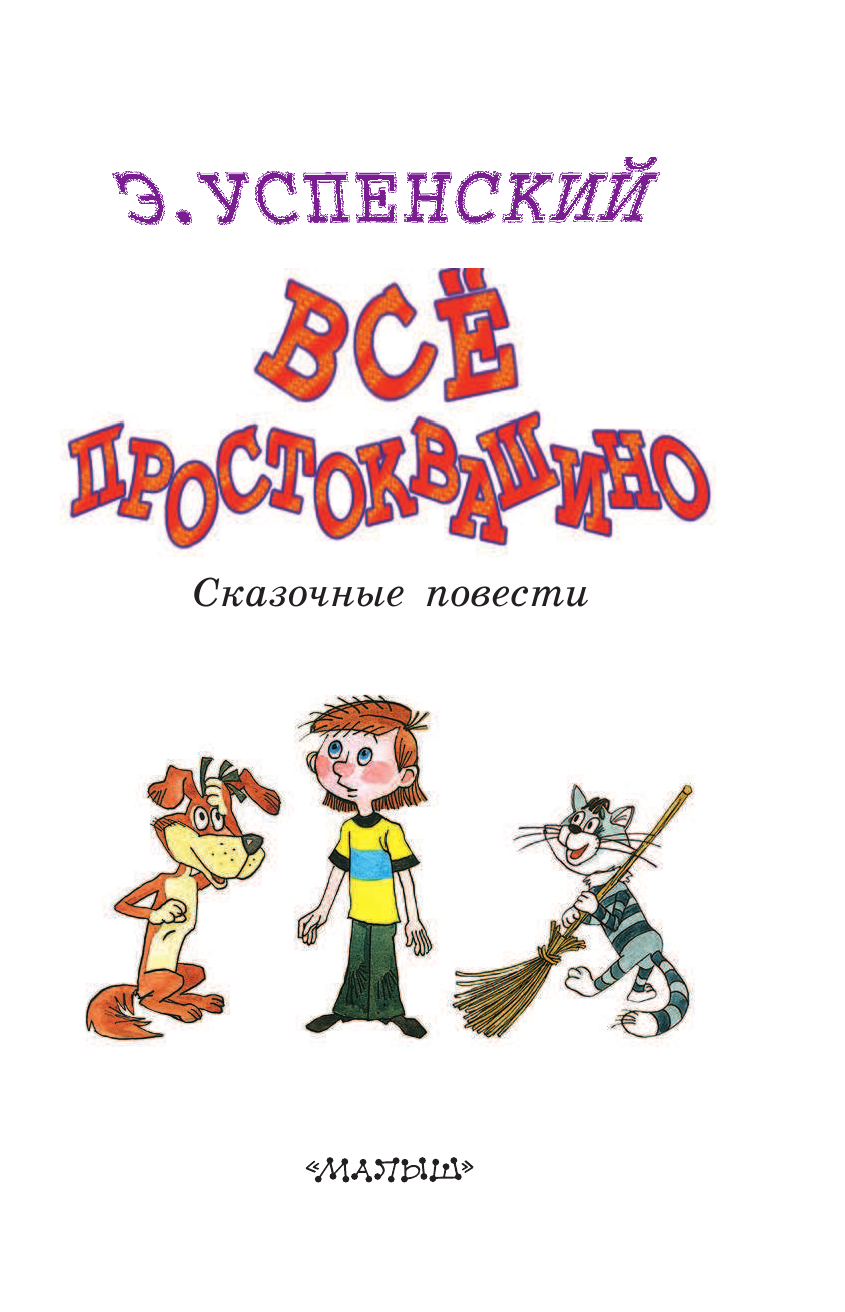 Успенский Эдуард Николаевич Всё Простоквашино - страница 3