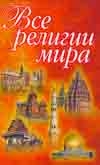 Все религии мира