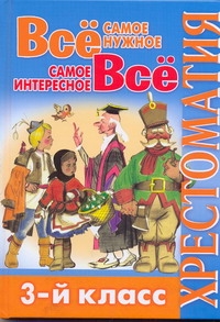 Всё самое нужное. Всё самое интересное. 3-й класс