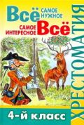 Всё самое нужное. Всё самое интересное. 4 класс