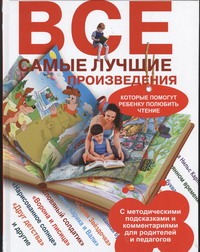 Все самые лучшие произведения, которые помогут ребенку полюбить чтение