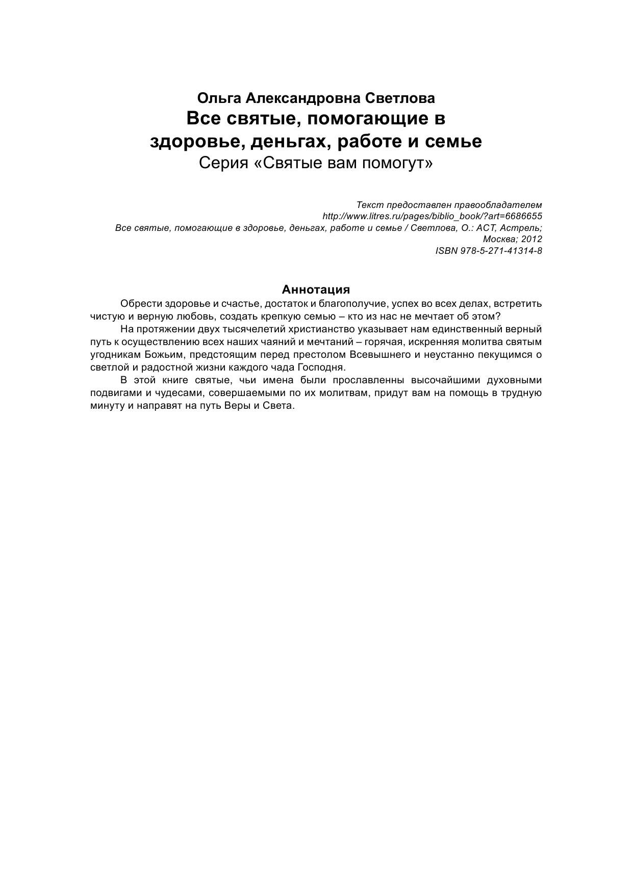 Светлова Ольга  Все святые, помогающие в здоровье, деньгах, работе и семье - страница 3