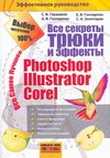 Все секреты, трюки и эффекты Photoshop, Illustrator Corel
