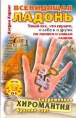 Всевидящая ладонь. Узнай все, что скрыто, о себе и о других по линиям и знакам л