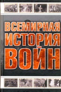 Всемирная история войн