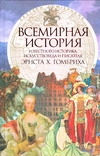 Всемирная история известного историка, искусствоведа и писателя Эрнста Х.Гомбрих