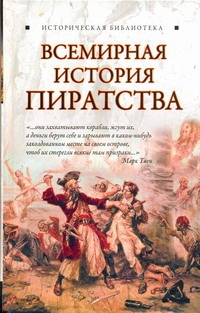 Всемирная история пиратства