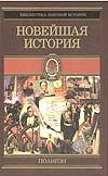 Всемирная история. В 4 т. [Т.4]. Новейшая история