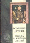 Всемирная история. Хроника важнейших событий