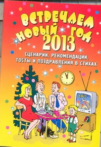 Встречаем Новый 2013 год