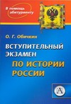 Вступительный экзамен по истории России