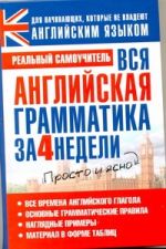 Вся английская грамматика за 4 недели