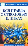 Вся правда о стволовых клетках