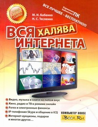 Вся халява Интернета