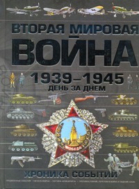 Вторая мировая война,1939-1945. День за днем. Хроника событий