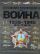 Вторая мировая война,1939-1945. День за днем. Хроника событий