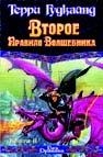 Второе правило волшебника, или камень Слез. В 2 кн. Кн. 2