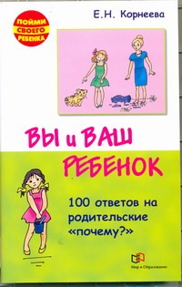 Вы и ваш ребенок. 100 ответов на родительские "почему"?