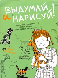 Выдумай и нарисуй. Книга не раскрасок