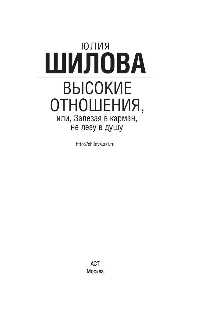 Шилова Юлия Витальевна Высокие отношения, или, Залезая в карман, не лезу в душу - страница 4