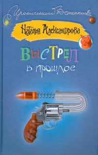 Выстрел в прошлое